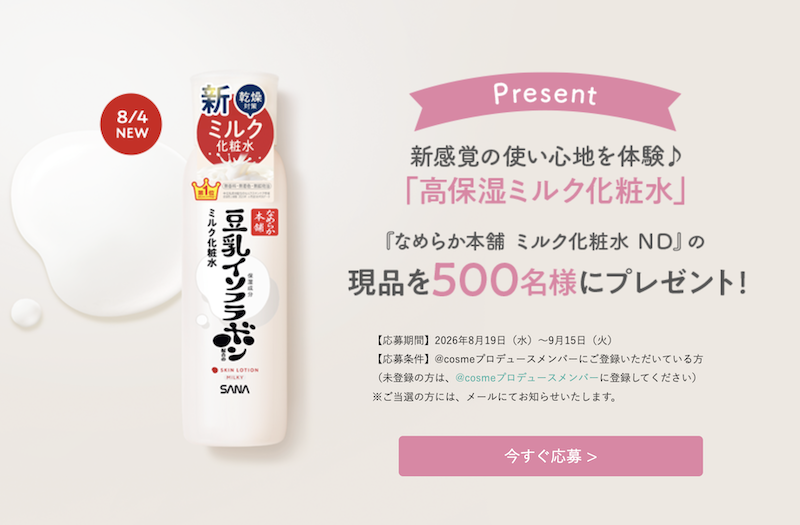 なめらか本舗｜「高保湿ミルク化粧水」現品プレゼント