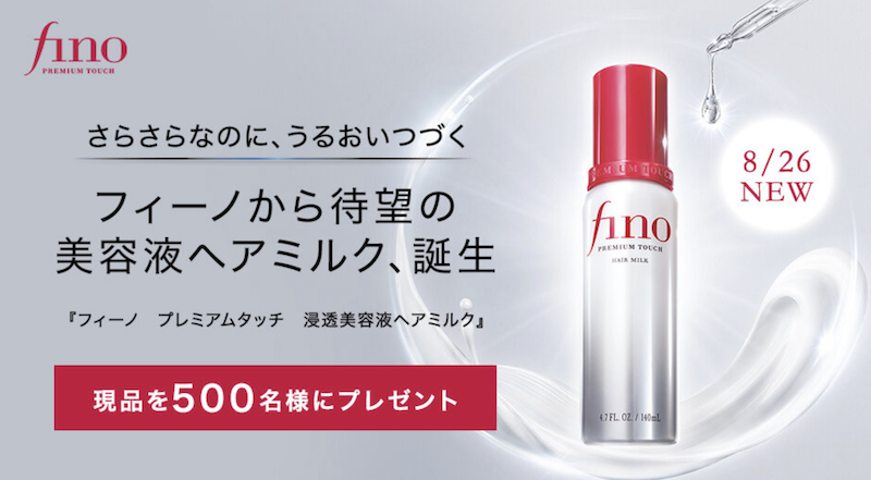 フィーノ｜「プレミアムタッチ新党美容液ヘアミルク」現品プレゼント