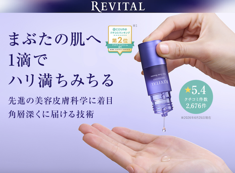リバイタル｜「アイゾーンブースター」現品プレゼント