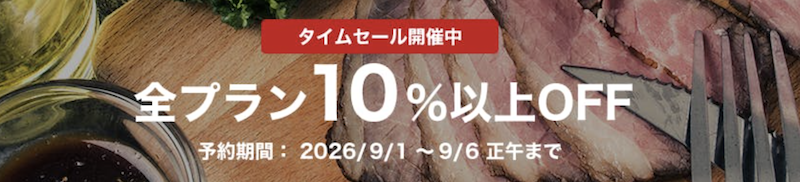 一休レストラン｜10％OFFタイムセール