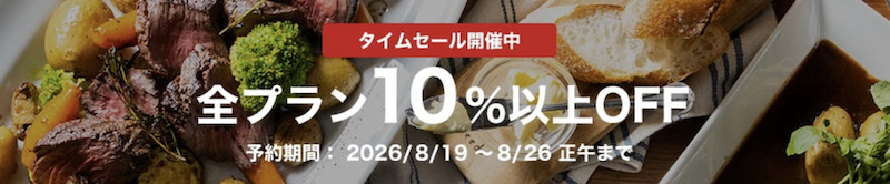 一休レストラン｜10％OFFタイムセール