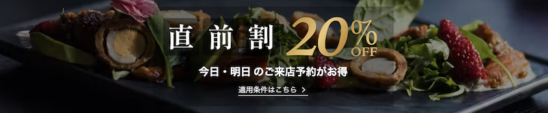 一休レストラン｜直前割引
