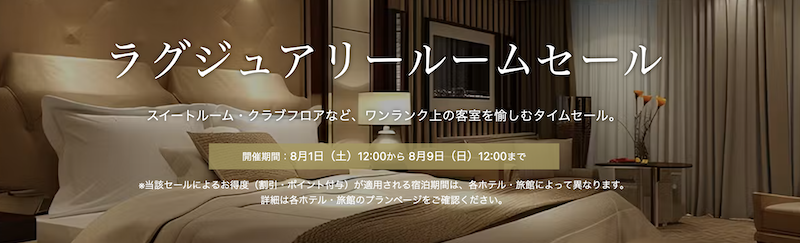 一休｜ラグジュアリールームセール