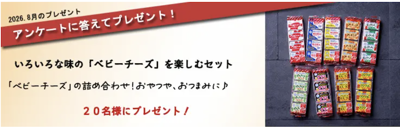 雪印メグミルク｜今月のチーズプレゼント