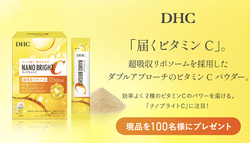DHC｜「ナノブライトC」現品プレゼント