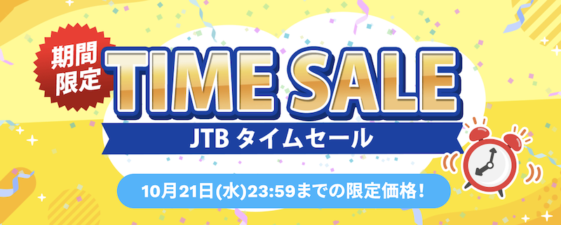JTB|タイムセール