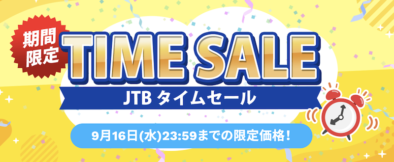JTB|タイムセール9月