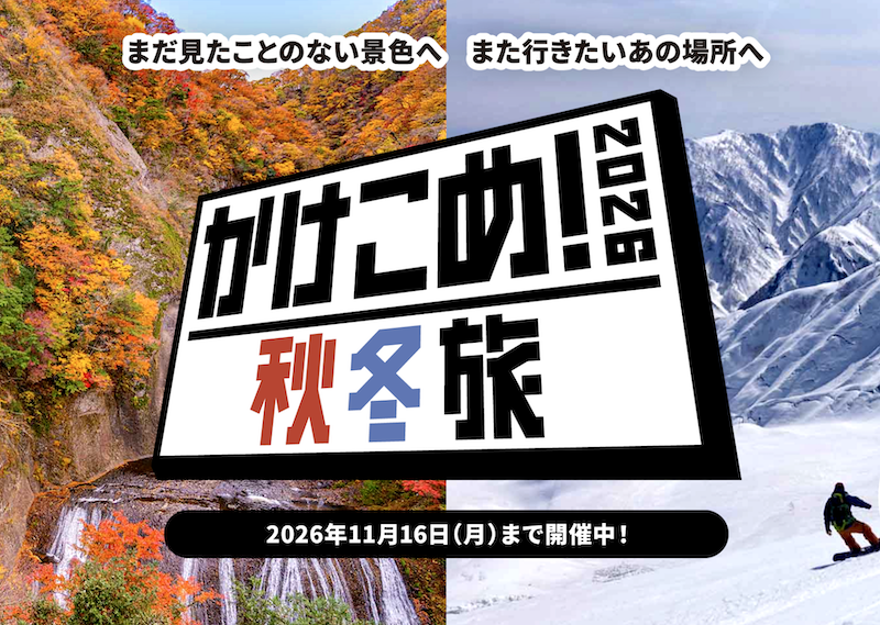 JTB｜かけこめ！2026秋冬旅