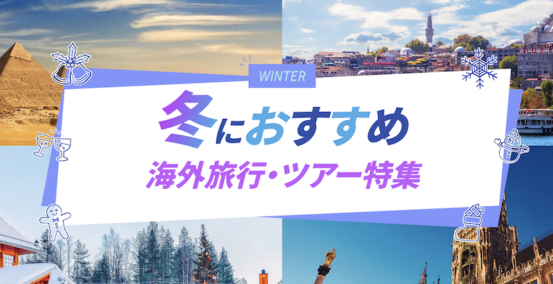 JTB｜冬におすすめ 海外旅行・ツアー特集