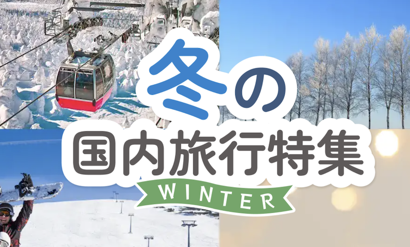 JTB｜冬の国内旅行特集
