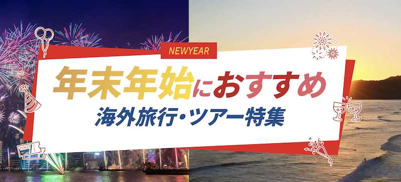 JTB｜年末年始におすすめ 海外旅行・ツアー特集