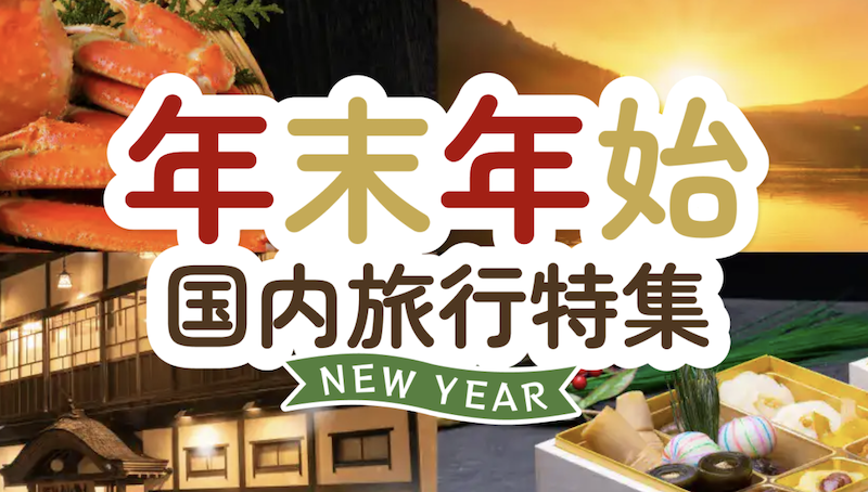 JTB｜年末年始の国内旅行特集