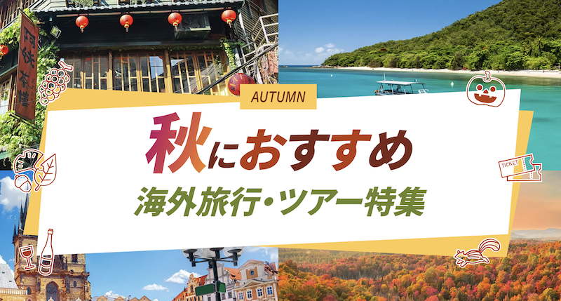 JTB｜秋におすすめの 海外旅行・ツアー特集