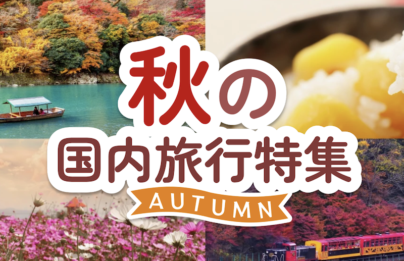 JTB｜秋の国内旅行特集