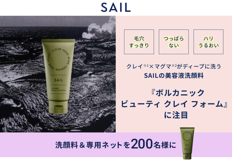 SAIL｜「洗顔フォーム＆専用ネット」現品プレゼント