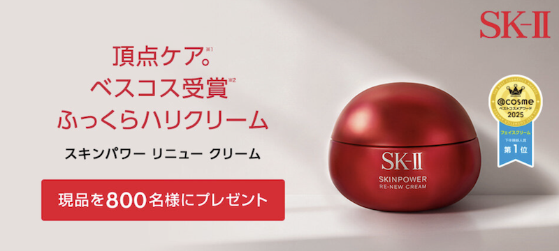 SK-II｜「スキンパワーリニュークリーム」現品プレゼント