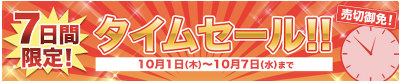 じゃらん｜7日間タイムセール
