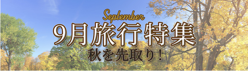 るるぶ｜9月の旅行特集