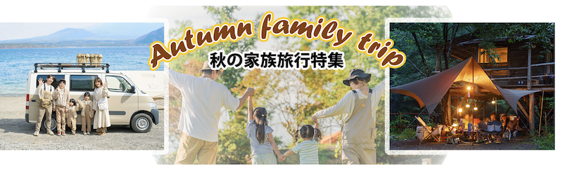 るるぶ｜秋の旅行特集