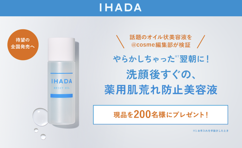 イハダ｜「薬用リセットオイル」現品プレゼント