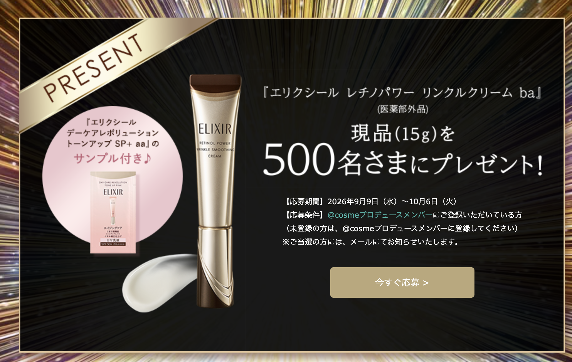 エリクシール｜「レチノパワー リンクルクリーム」現品プレゼント