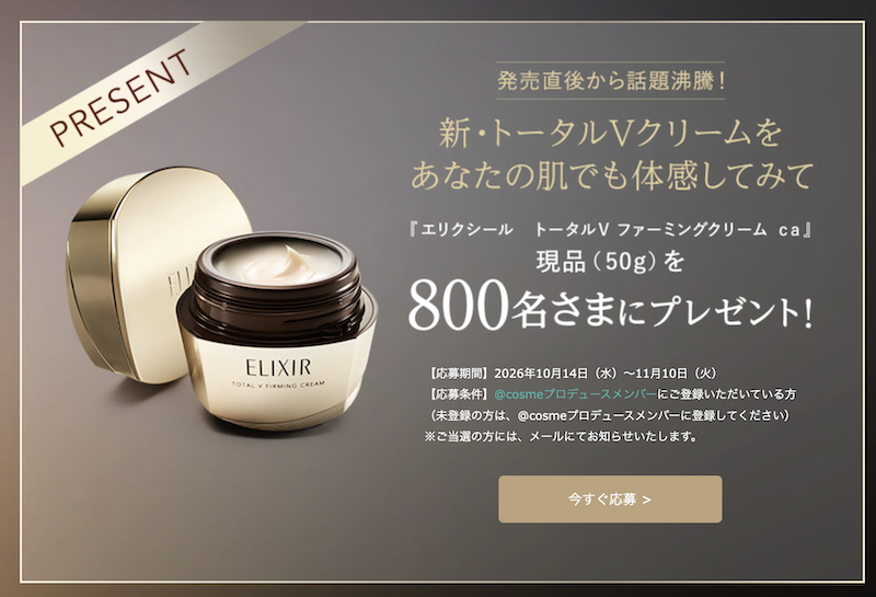 エリクシール｜新「トータルVクリーム」現品プレゼント