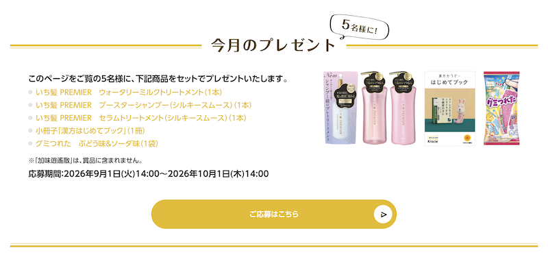 クラシエ｜今月のプレゼント
