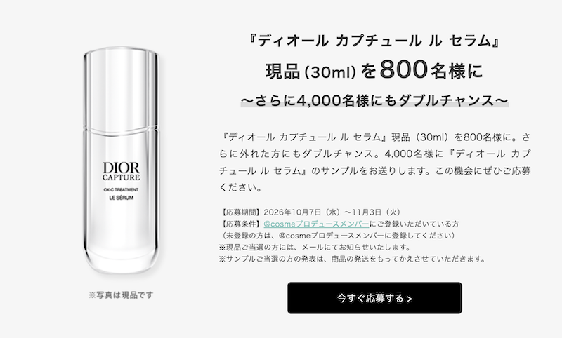 ディオール｜「カプチュール ル セラム」現品プレゼント