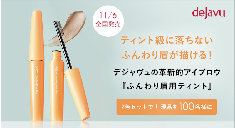 デジャヴュ｜「ふんわり眉用ティント」現品2色セットプレゼント