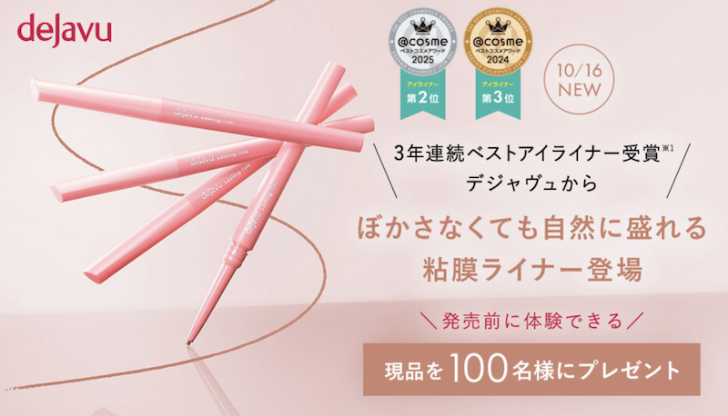 デジャヴュ｜『密着アイライナー 極細クリームペンシル』現品プレゼント