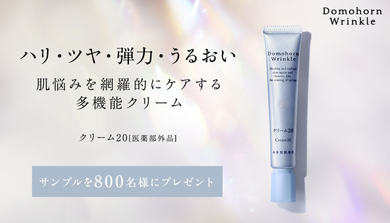 ドモホルンリンクル｜「クリーム20」現品プレゼント
