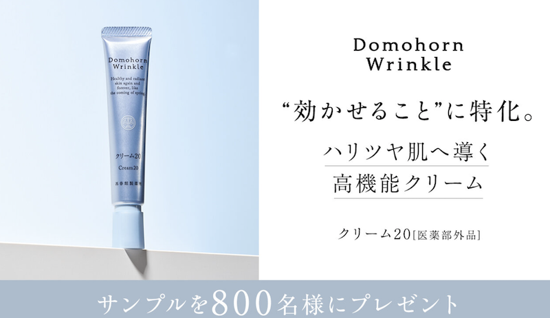 ドモホルンリンクル｜「クリーム20」現品プレゼント