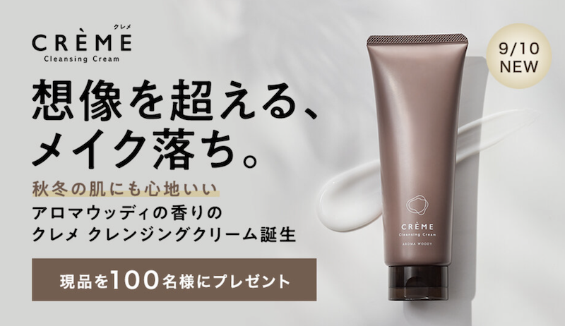 ナリスアップ｜「クレメ クレンジングクリーム アロマウッディ」現品プレゼント