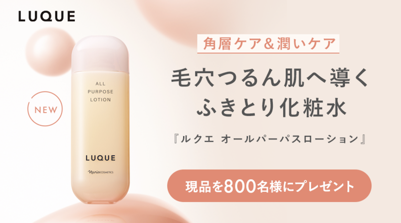 ナリス｜「オールパーパスーローション」現品プレゼント