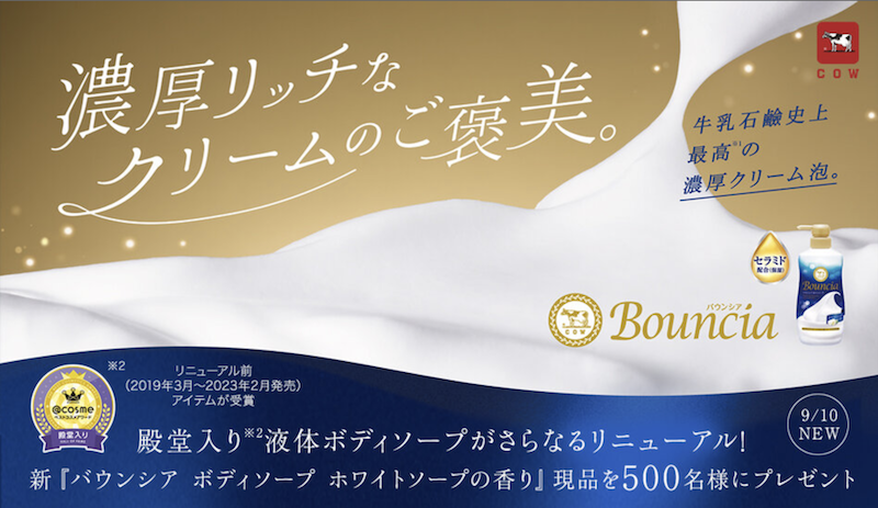 バウンシア｜「ボディソープ ホワイトソープの香り」現品プレゼント