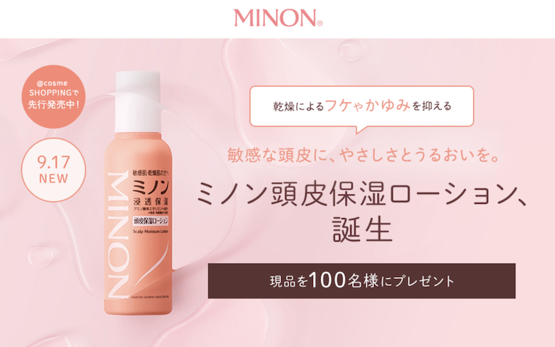 ミノン｜「頭皮保湿ローション」現品プレゼント