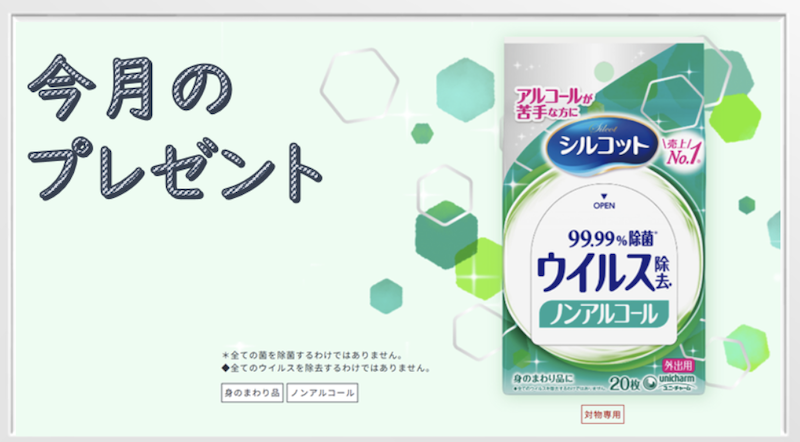 ユニチャーム｜今月のプレゼント