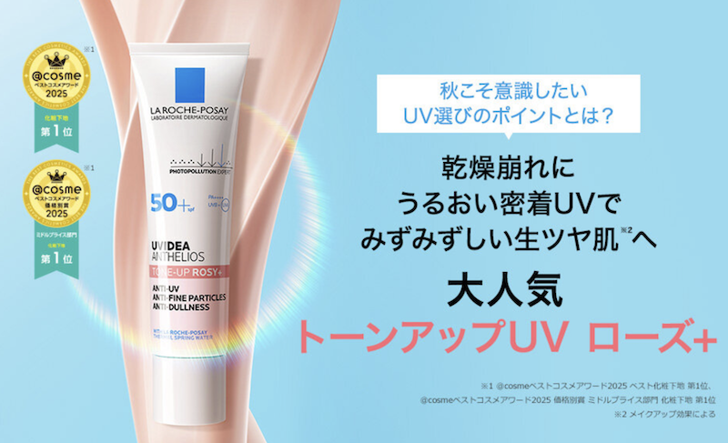 ラ ロッシュ ポゼ｜「UVイデア XL プロテクショントーンアップ ローズ」現品プレゼント