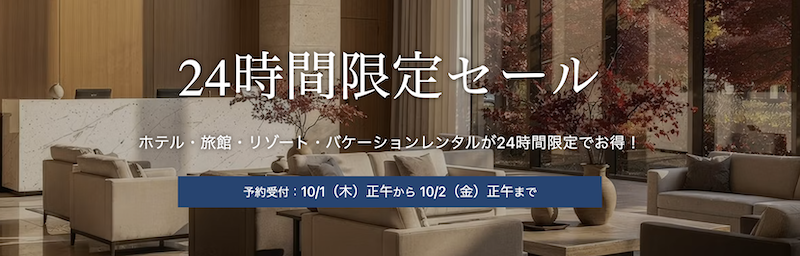 一休の日24時間セール-1