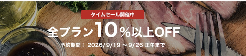 一休レストラン｜10％OFFタイムセール