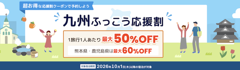 九州ふっこう応援割