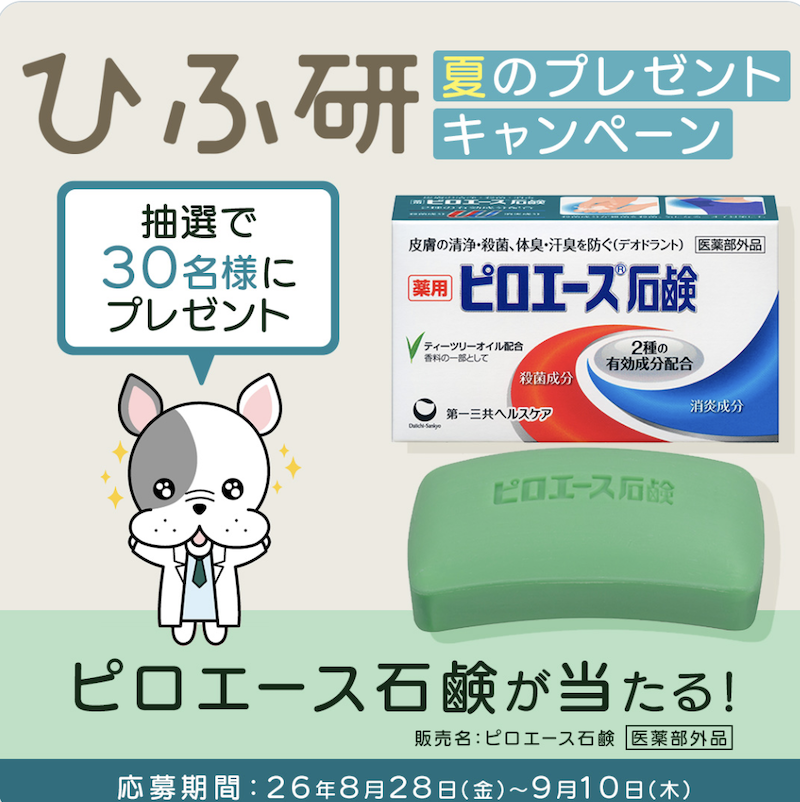 第一三共ヘルスケア｜ピロエース石鹸が当たる！キャンペーン