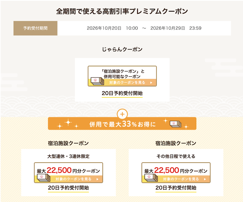 じゃらんお得な10日間｜プレミアムクーポン
