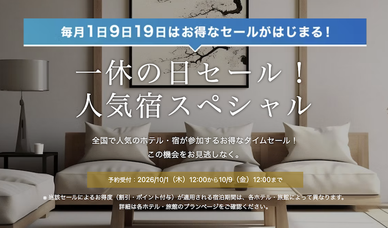 一休の日！人気宿スペシャル